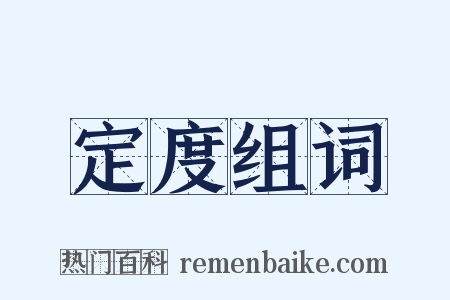 定度组词是什么意思的图片